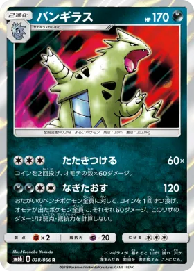 バンギラス (Tyranitar) (SM6b 038) Champion Road
