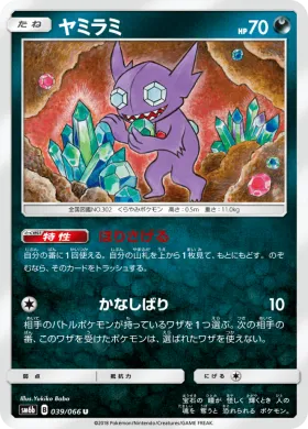 ヤミラミ (Sableye) (SM6b 039) Champion Road