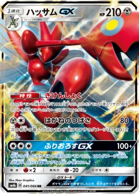 ハッサムGX (Scizor GX) (SM6b 041) Champion Road