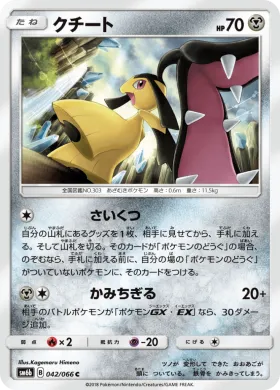 クチート (Mawile) (SM6b 042) Champion Road