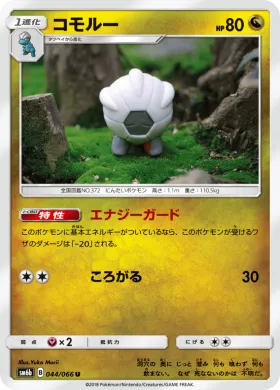 コモルー (Shelgon) (SM6b 044) Champion Road