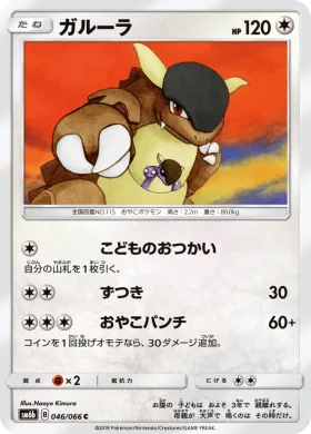 ガルーラ (Kangaskhan) (SM6b 046) Champion Road