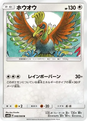 ホウオウ (Ho Oh) (SM6b 048) Champion Road