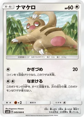 ナマケロ (Slakoth) (SM6b 049) Champion Road
