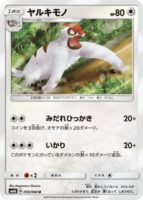 ヤルキモノ (Vigoroth) (SM6b 050) Champion Road