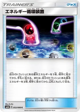 エネルギー循環装置 (Energy Recycle System) (SM6b 052) Champion Road