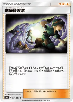 地底探険隊 (Underground Expedition) (SM6b 061) Champion Road