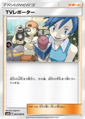 TVレポーター (TV Reporter) (SM6b 062) Champion Road