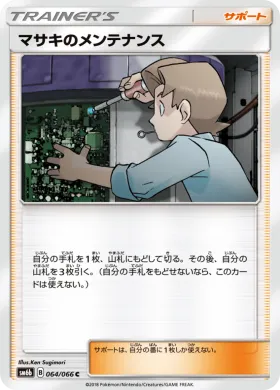 マサキのメンテナンス (Bills Maintenance) (SM6b 064) Champion Road