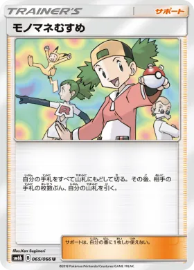 モノマネむすめ (Copycat) (SM6b 065) Champion Road