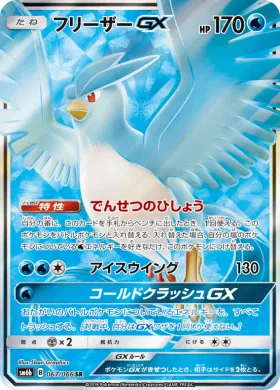 フリーザーGX (Articuno GX) (SM6b 067) Champion Road