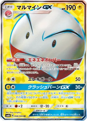 マルマインGX (Electrode GX) (SM6b 068) Champion Road