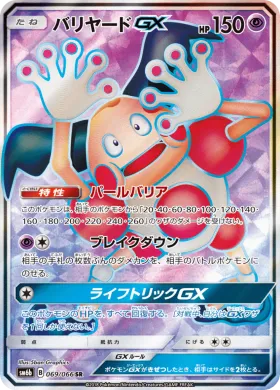 バリヤードGX (Mr Mime GX) (SM6b 069) Champion Road