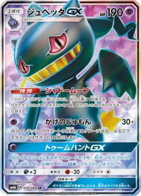 ジュペッタGX (Banette GX) (SM6b 070) Champion Road