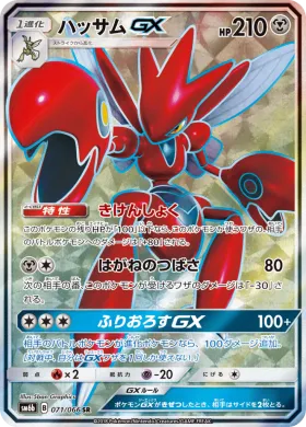 ハッサムGX (Scizor GX) (SM6b 071) Champion Road