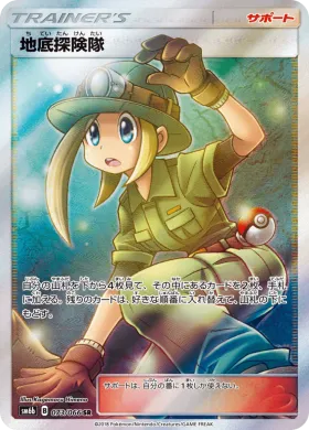 地底探険隊 (Underground Expedition) (SM6b 073) Champion Road
