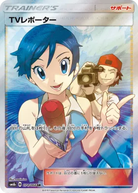 TVレポーター (TV Reporter) (SM6b 074) Champion Road