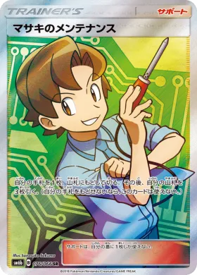 マサキのメンテナンス (Bills Maintenance) (SM6b 076) Champion Road