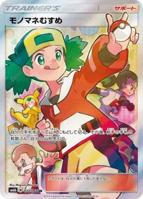 モノマネむすめ (Copycat) (SM6b 077) Champion Road