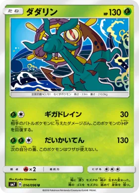 ダダリン (Dhelmise) (SM7 014) Sky-Splitting Charisma