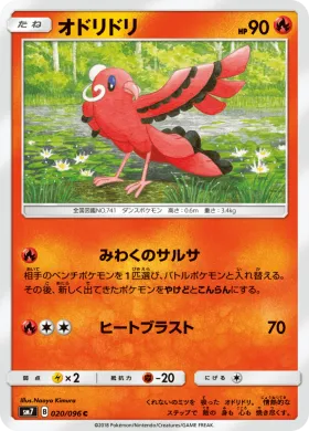 オドリドリ (Oricorio) (SM7 020) Sky-Splitting Charisma