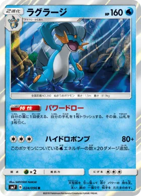 ラグラージ (Swampert) (SM7 024) Sky-Splitting Charisma