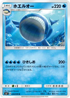 ホエルオー (Wailord) (SM7 026) Sky-Splitting Charisma