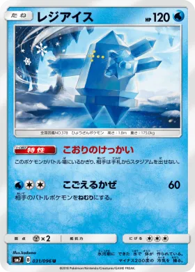 レジアイス (Regice) (SM7 031) Sky-Splitting Charisma