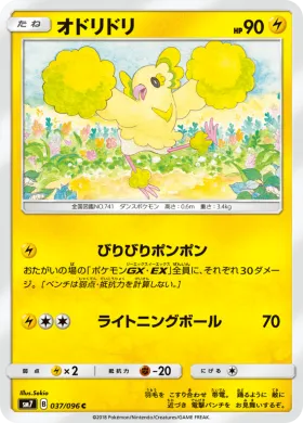 オドリドリ (Oricorio) (SM7 037) Sky-Splitting Charisma