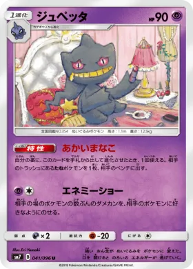 ジュペッタ (Banette) (SM7 041) Sky-Splitting Charisma