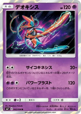 デオキシス (Deoxys) (SM7 042) Sky-Splitting Charisma
