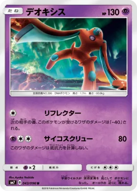 デオキシス (Deoxys) (SM7 043) Sky-Splitting Charisma