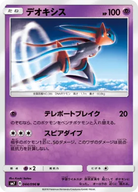 デオキシス (Deoxys) (SM7 044) Sky-Splitting Charisma