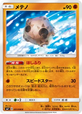 メテノ (Minior) (SM7 051) Sky-Splitting Charisma