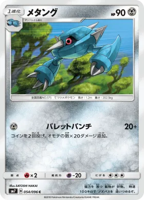 メタング (Metang) (SM7 054) Sky-Splitting Charisma