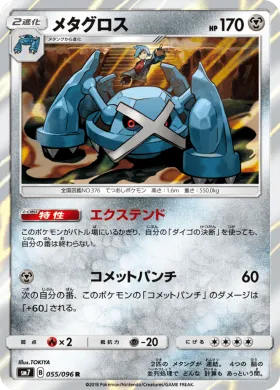 メタグロス (Metagross) (SM7 055) Sky-Splitting Charisma