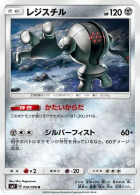 レジスチル (Registeel) (SM7 056) Sky-Splitting Charisma