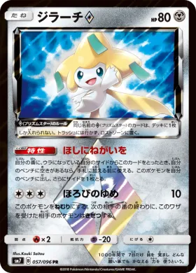 ジラーチ (Jirachi) (SM7 057) Sky-Splitting Charisma