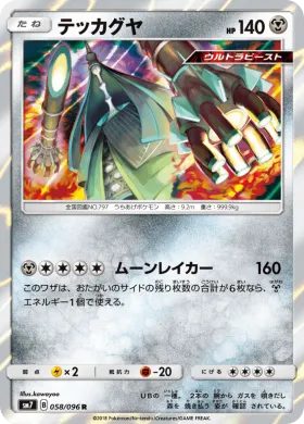 テッカグヤ (Celesteela) (SM7 058) Sky-Splitting Charisma