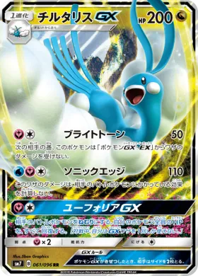 チルタリスGX (Altaria GX) (SM7 061) Sky-Splitting Charisma