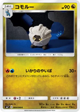 コモルー (Shelgon) (SM7 064) Sky-Splitting Charisma