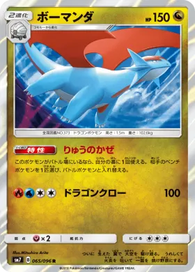 ボーマンダ (Salamence) (SM7 065) Sky-Splitting Charisma