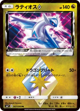 ラティオス (Latios) (SM7 067) Sky-Splitting Charisma