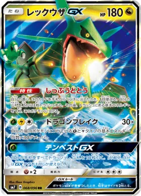 レックウザGX (Rayquaza GX) (SM7 068) Sky-Splitting Charisma