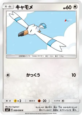 キャモメ (Wingull) (SM7 069) Sky-Splitting Charisma
