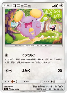 ゴニョニョ (Whismur) (SM7 071) Sky-Splitting Charisma