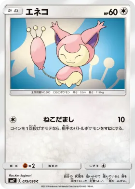 エネコ (Skitty) (SM7 075) Sky-Splitting Charisma