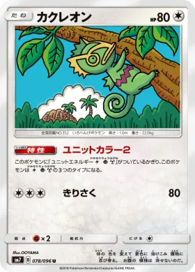 カクレオン (Kecleon) (SM7 078) Sky-Splitting Charisma