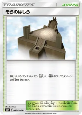 そらのはしら (Sky Pillar) (SM7 095) Sky-Splitting Charisma