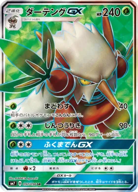 ダーテングGX (Shiftry GX) (SM7 097) Sky-Splitting Charisma